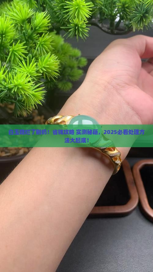 白玉菇烂掉的怎么处理