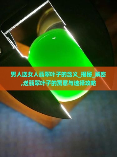 男人送女人翡翠叶子的含义