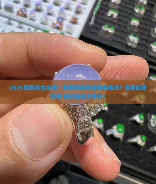 戴翡翠会去除病痛吗