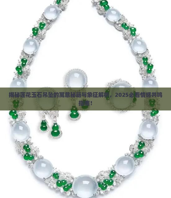 莲花玉石吊坠的寓意和象征是什么