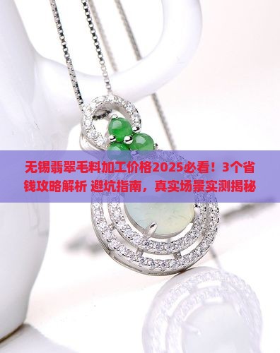无锡翡翠毛料加工价格