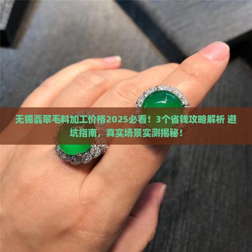 无锡翡翠毛料加工价格