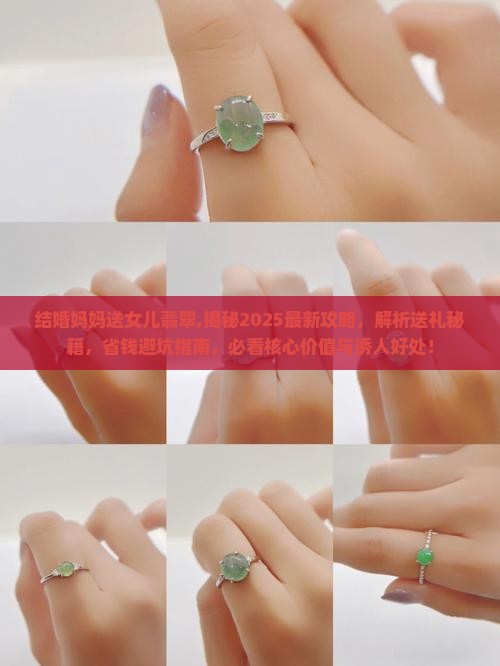 结婚妈妈送女儿翡翠