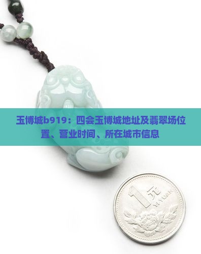 玉博城b919