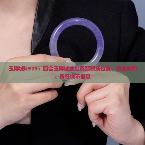 玉博城b919