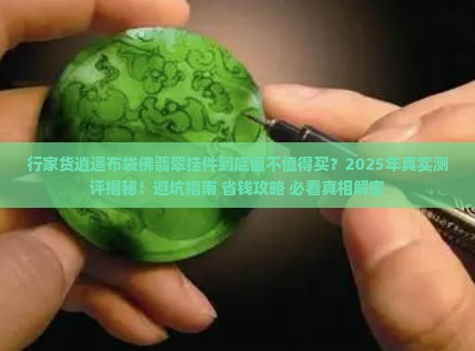 行家货逍遥布袋佛翡翠挂件