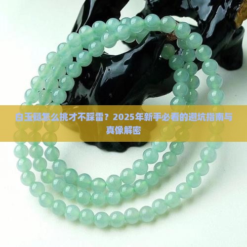 白玉髓怎么看出来是好的