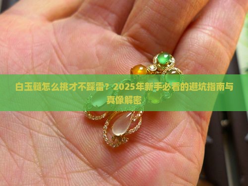 白玉髓怎么看出来是好的