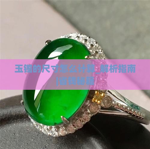 玉镯的尺寸怎么计算