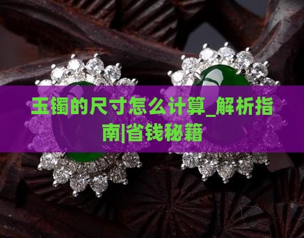 玉镯的尺寸怎么计算