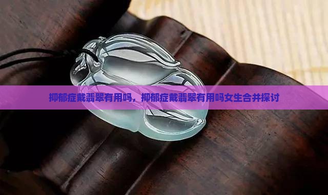 抑郁症戴翡翠有用吗