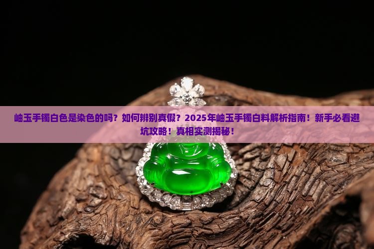 岫玉手镯白色是染色的吗