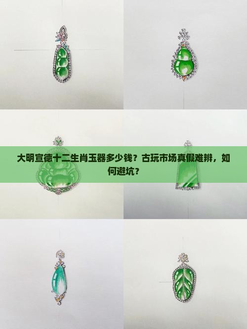 大明宣德十二生肖玉器多少钱