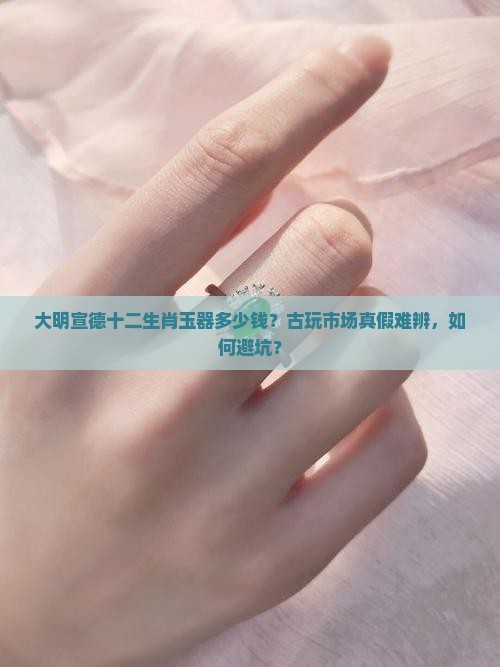大明宣德十二生肖玉器多少钱