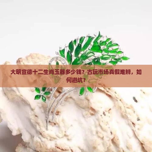 大明宣德十二生肖玉器多少钱