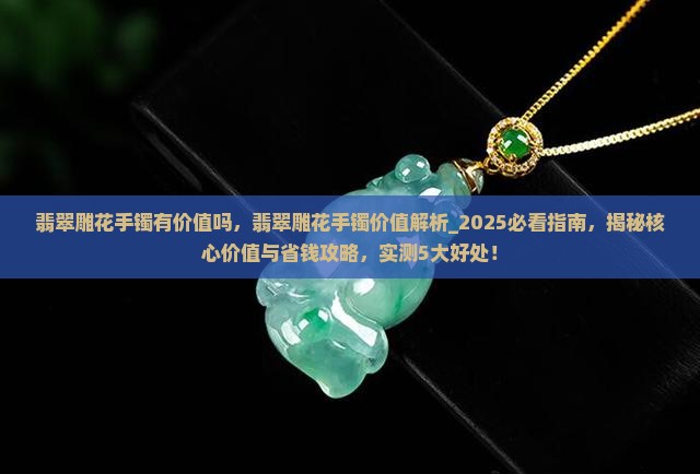 翡翠雕花手镯有价值吗