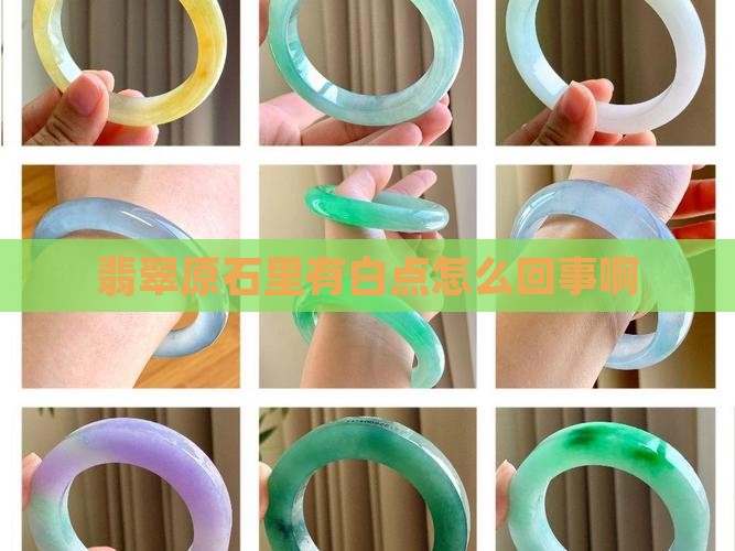 翡翠原石里有白点怎么回事