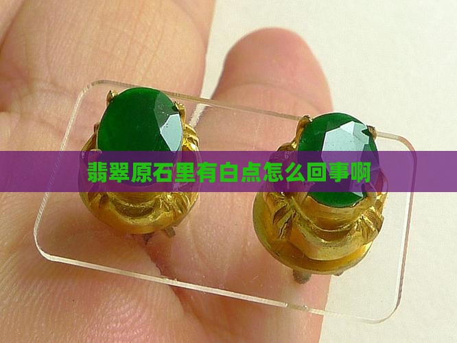 翡翠原石里有白点怎么回事