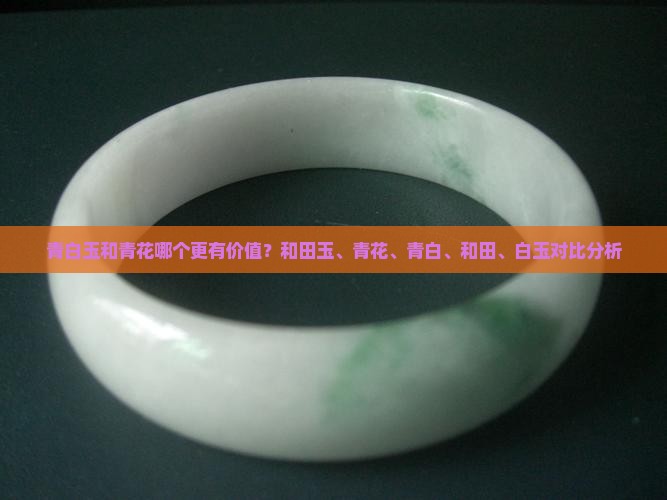 青白玉和青花哪个更有价值