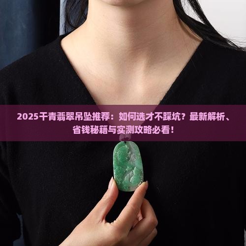 干青翡翠吊坠推荐