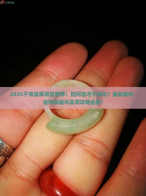 干青翡翠吊坠推荐