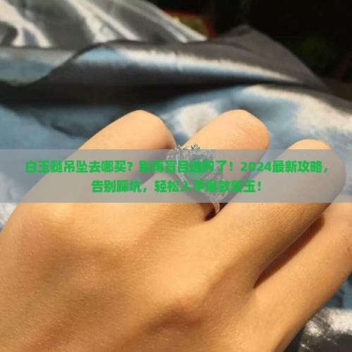 白玉髓吊坠去哪买