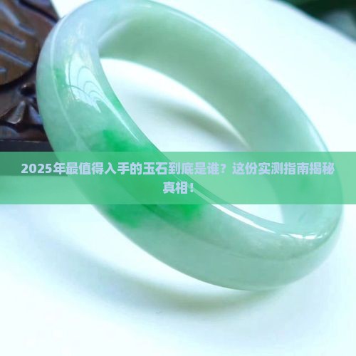 评价最好的玉石