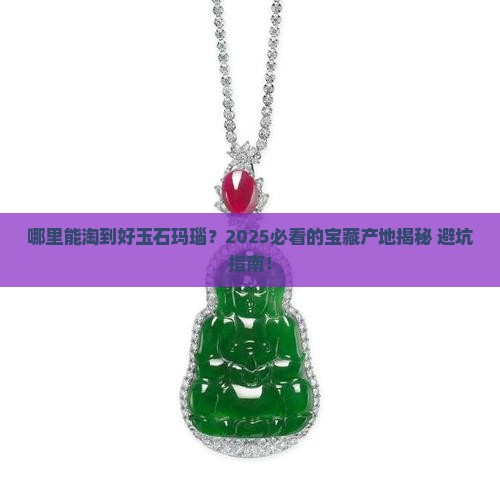 哪些地方产玉石玛瑙石好呢 哪些地方产玉石玛瑙石好呢