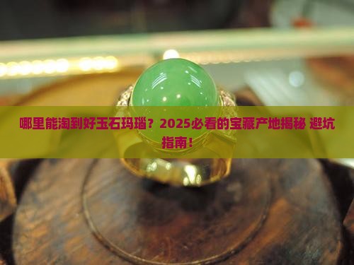 哪些地方产玉石玛瑙石好呢 哪些地方产玉石玛瑙石好呢