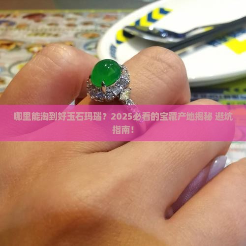 哪些地方产玉石玛瑙石好呢 哪些地方产玉石玛瑙石好呢