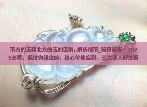 南方的玉和北方的玉的区别 南方的玉和北方的玉的区别