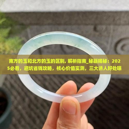 南方的玉和北方的玉的区别 南方的玉和北方的玉的区别