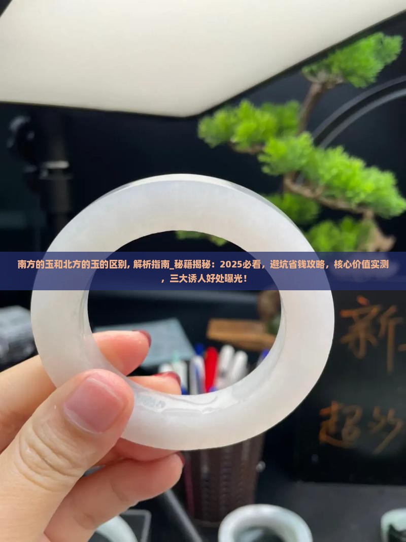 南方的玉和北方的玉的区别 南方的玉和北方的玉的区别