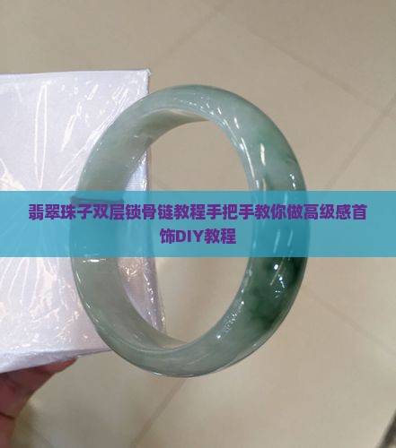 翡翠珠子双层锁骨链教程