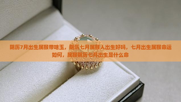 阴历7月出生属猴带啥玉