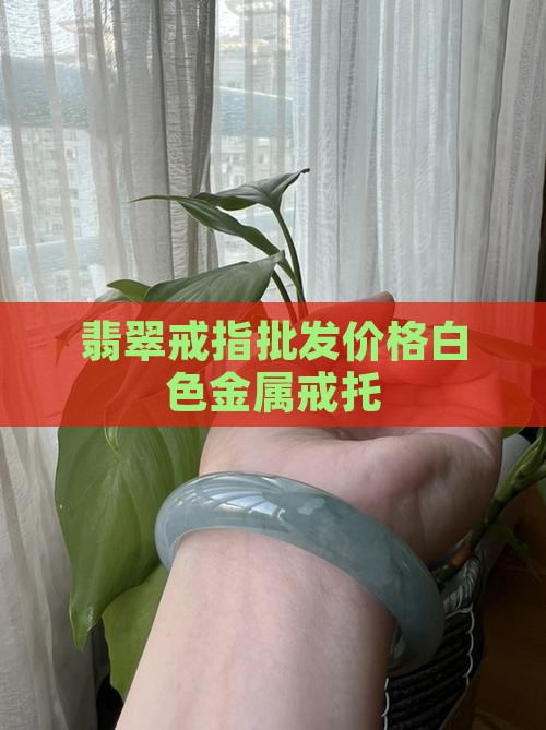 缅甸翡翠戒指白色金属戒托