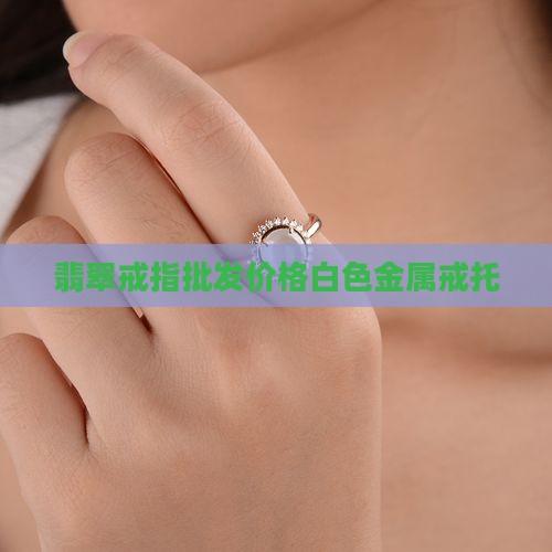 缅甸翡翠戒指白色金属戒托