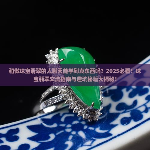 和做珠宝翡翠的人聊天好吗知乎