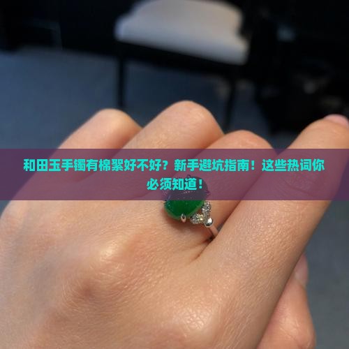 和田玉手镯有棉絮好不好