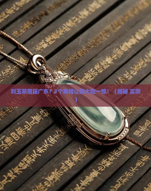 刘玉翠祖籍广东