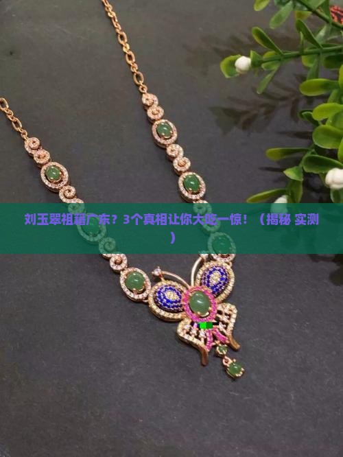 刘玉翠祖籍广东