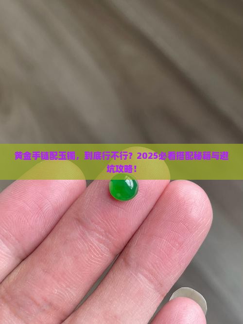 黄金手链跟玉镯一起戴吗