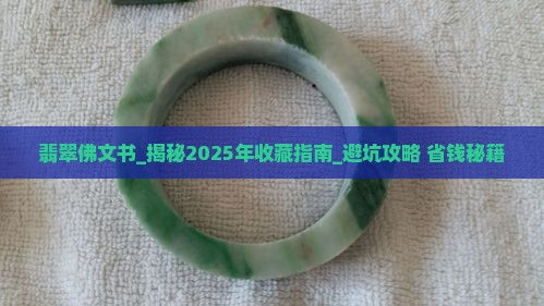 翡翠佛文书