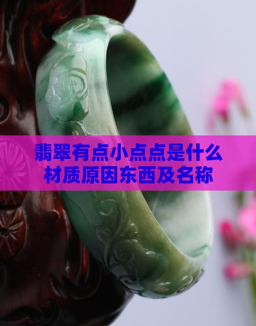 翡翠有点小点点是什么