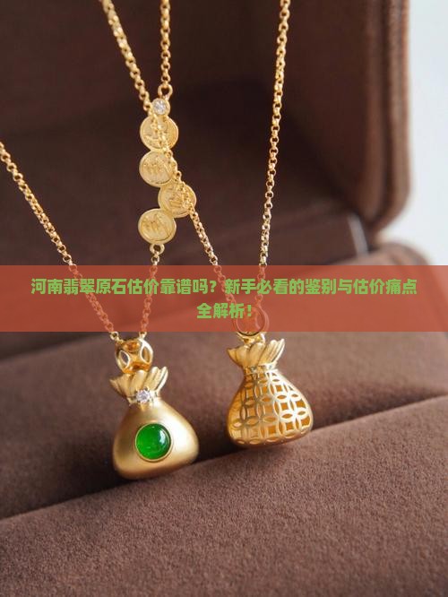 河南翡翠原石估价