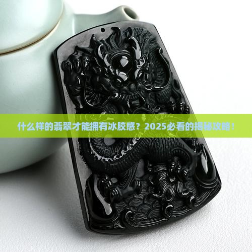 什么样的翡翠可以达到冰胶感