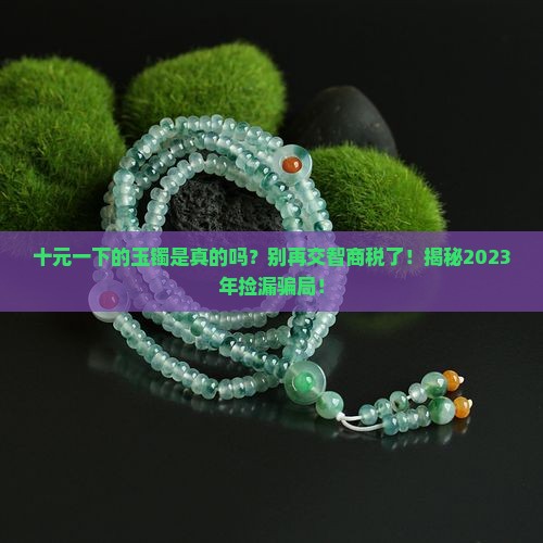 十元一下的玉镯是真的吗
