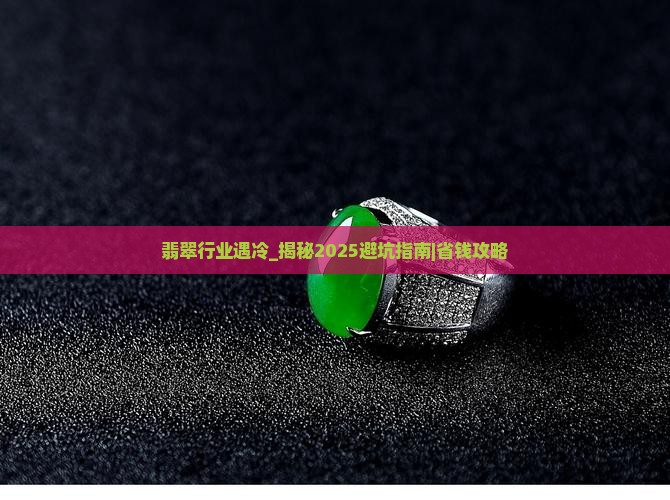 翡翠行业遇冷
