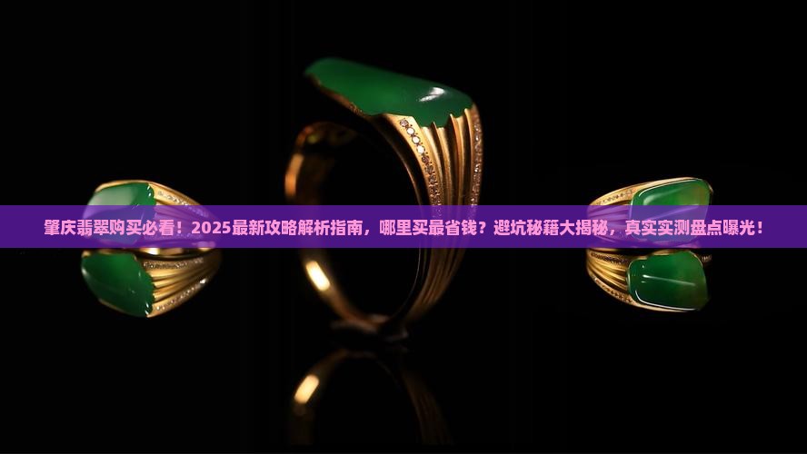 肇庆翡翠哪买比较好