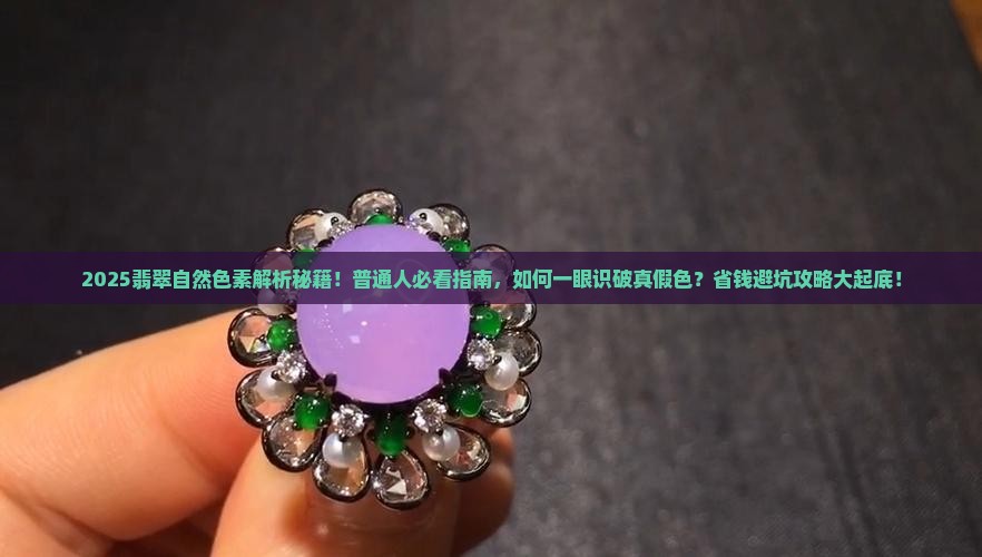 翡翠自然色素有哪些